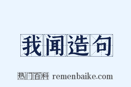 我闻造句是什么意思的图片